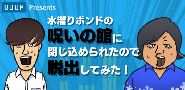 水溜りボンドの呪いの館に閉じ込められたので脱出してみた！