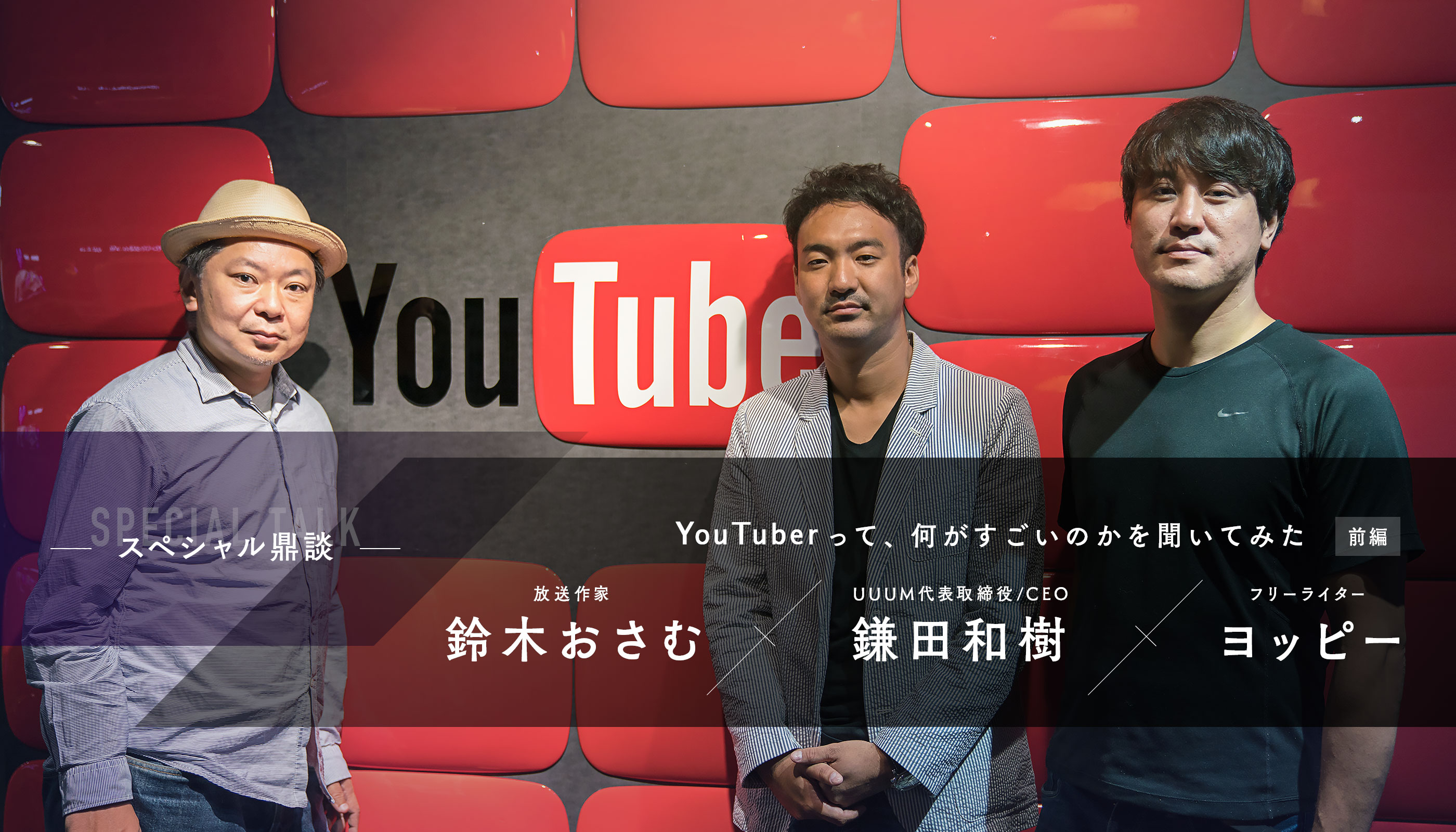 Youtuberって 何がすごいのかを聞いてみた 前編 鈴木おさむ 鎌田和樹 ヨッピー鼎談