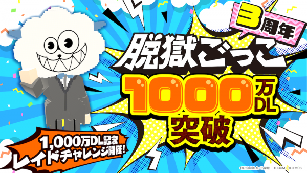 脱獄ごっこ」1000万ダウンロード突破！記念キャンペーン開催決定！ | UUUM株式会社（ウーム株式会社）