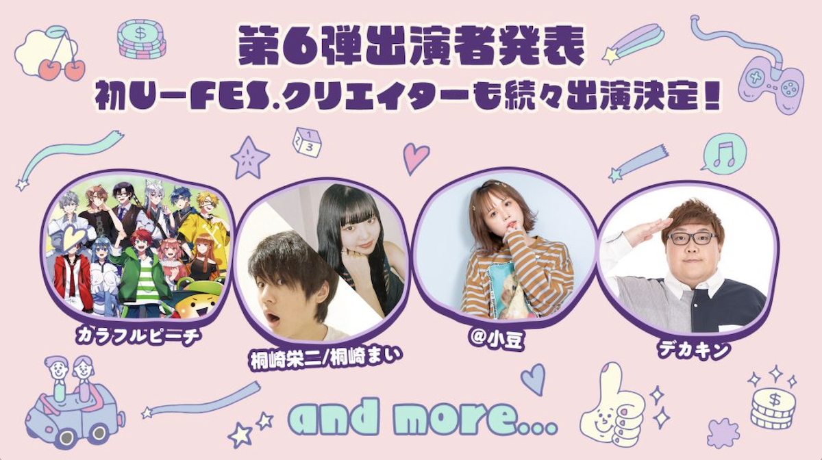 3年ぶりの開催まで待ちきれない！「U-FES.2023」（4月29日・30日）ステージ演目&出演者 最新情報 | UUUM株式会社（ウーム株式会社）