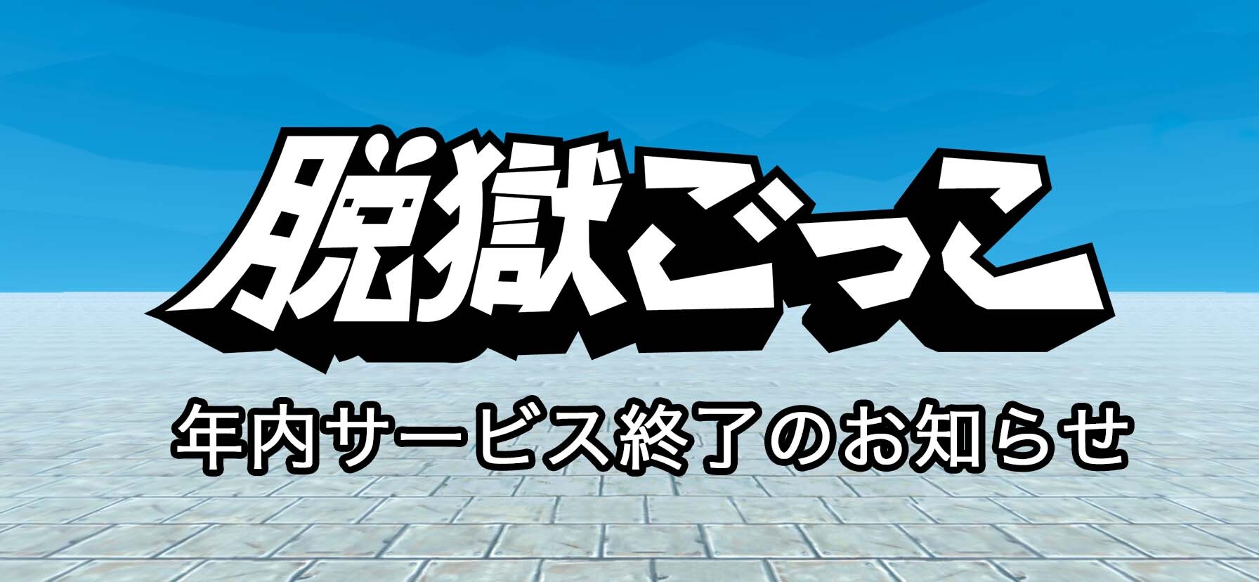 2019年のサービス開始から4年──「脱獄ごっこ」年内サービス終了のお知らせ～「脱獄ごっこPRO」内で使用出来るプレゼントキャンペーンの実施も～ |  UUUM株式会社（ウーム株式会社）